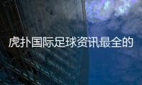 虎撲國際足球資訊最全的足球直播軟件2024/2/23足球網(wǎng)架圖片