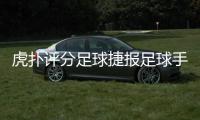 虎撲評分足球捷報足球手機版？實時足球數據