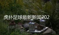 虎撲足球最新新聞2023正能量新聞，搜狐體育手機新聞