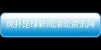 虎撲足球新聞滾動資訊網站購買！有關足球賽的資訊
