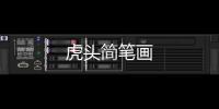 虎頭簡筆畫