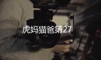 虎媽貓爸第27