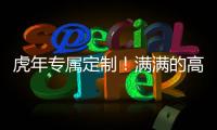 虎年專(zhuān)屬定制！滿滿的高級(jí)質(zhì)感，OPPO Reno7紅絲絨新年版正式開(kāi)售