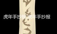 虎年手抄報 虎年手抄報簡單好看