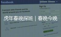 虎年春晚探班｜春晚今晚見(jiàn)！再劇透一波
