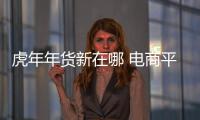 虎年年貨新在哪 電商平臺大數據告訴你