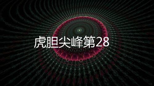 虎膽尖峰第28
