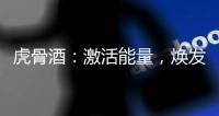 虎骨酒：激活能量，煥發活力！