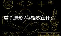 虐殺原形2存檔放在什么地方（虐殺原形2存檔放在）