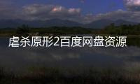 虐殺原形2百度網盤資源（虐殺原形2百度云）