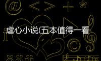 虐心小說(五本值得一看的虐文)