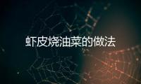 蝦皮燒油菜的做法