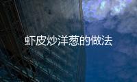 蝦皮炒洋蔥的做法