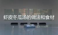 蝦皮冬瓜湯的做法和食材用料及健康功效