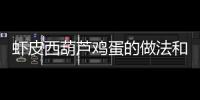 蝦皮西葫蘆雞蛋的做法和食材用料及健康功效