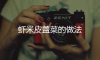 蝦米皮蓋菜的做法