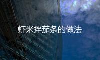 蝦米拌茄條的做法