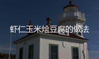 蝦仁玉米燴豆腐的做法