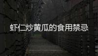 蝦仁炒黃瓜的食用禁忌