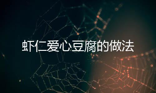 蝦仁愛心豆腐的做法