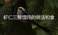 蝦仁三鮮餛飩的做法和食材用料及健康功效