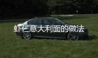 蝦仁意大利面的做法