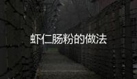 蝦仁腸粉的做法