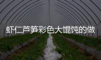 蝦仁蘆筍彩色大餛飩的做法