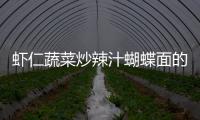 蝦仁蔬菜炒辣汁蝴蝶面的做法
