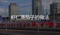 蝦仁蒸茄子的做法