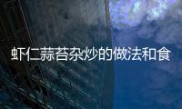 蝦仁蒜苔雜炒的做法和食材用料及健康功效
