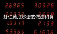 蝦仁黃瓜炒蛋的做法和食材用料及健康功效