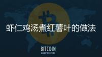 蝦仁雞湯煮紅薯葉的做法