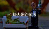 蝦肉粥的做法