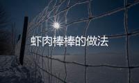 蝦肉棒棒的做法