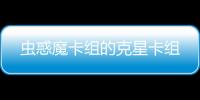 蟲惑魔卡組的克星卡組