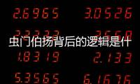 蟲門伯揚背后的邏輯是什么?