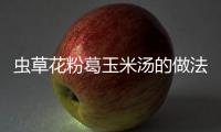 蟲草花粉葛玉米湯的做法