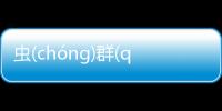 蟲(chónɡ)群(qún)避(bì)鎖(suǒ)看看網友是如何評論的！