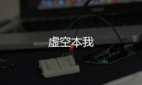 虛空本我