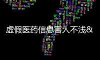 虛假醫藥信息害人不淺 國家多部門亮出“組合拳”