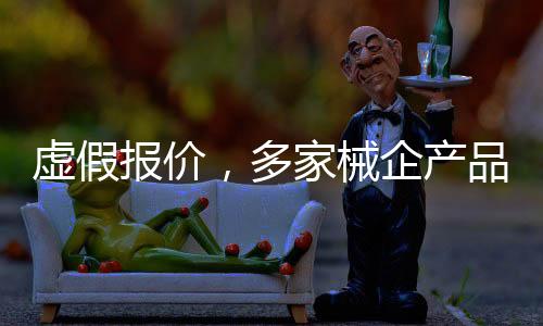虛假報價，多家械企產品被取消掛網！強生...