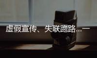虛假宣傳、失聯跑路…一年內,超百家家居企業被曝光、遭投訴