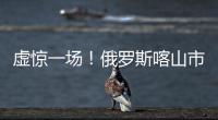 虛驚一場！俄羅斯喀山市上空出現蘑菇云