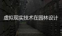 虛擬現實技術在園林設計方面的應用