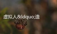 虛擬人“造夢”