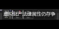 虛擬財產法律屬性仍存爭議缺少專業機構評估價值