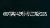 虛擬高科技手機主題包括手機虛擬黑科技軟件的詳細情況