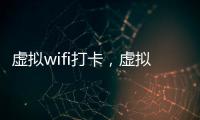虛擬wifi打卡，虛擬WIFI設置器怎么使用
