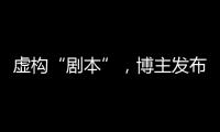 虛構“劇本”，博主發布98條涉警謠言視頻被拘！